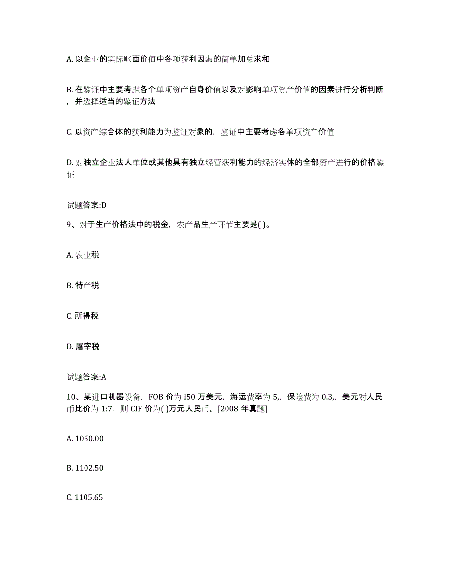 2024年度青海省价格鉴证师之价格鉴证理论与实务自我检测试卷B卷附答案_第4页