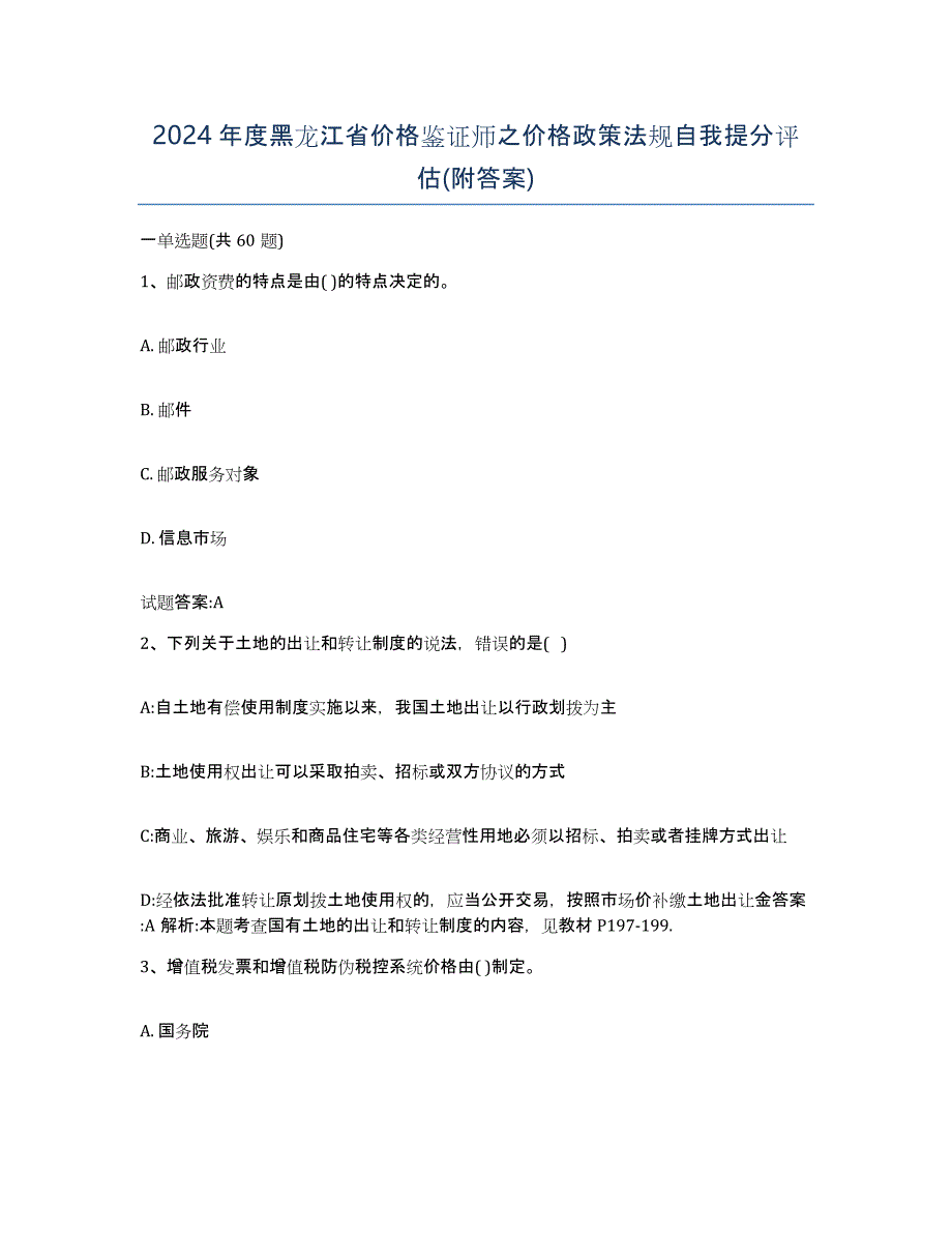 2024年度黑龙江省价格鉴证师之价格政策法规自我提分评估(附答案)_第1页