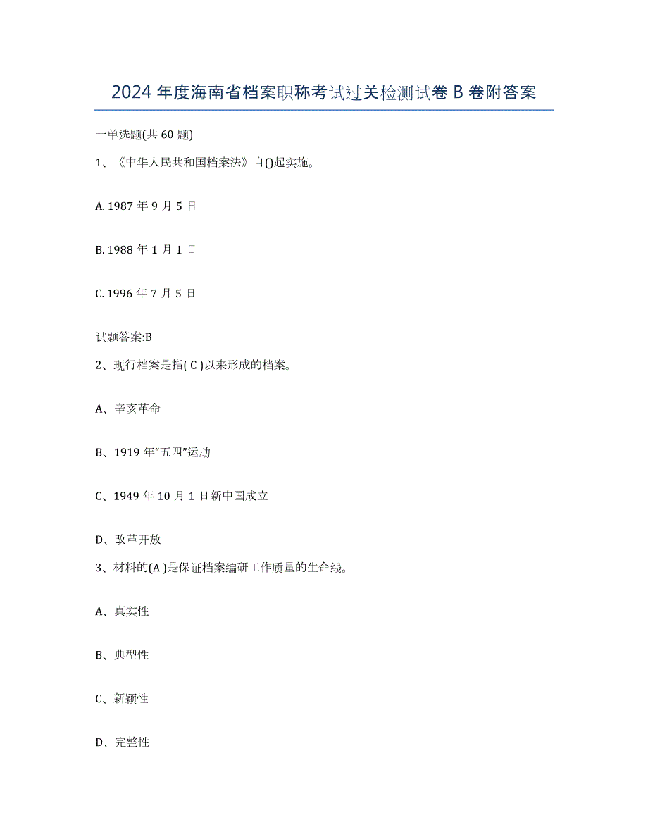 2024年度海南省档案职称考试过关检测试卷B卷附答案_第1页