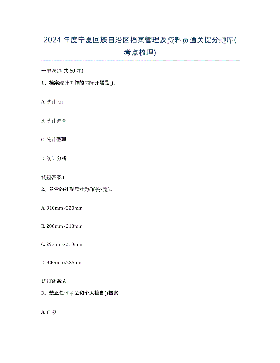 2024年度宁夏回族自治区档案管理及资料员通关提分题库(考点梳理)_第1页