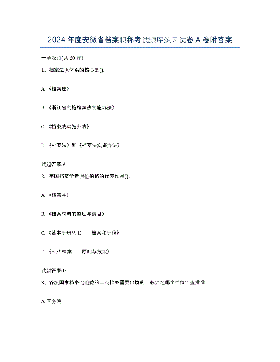 2024年度安徽省档案职称考试题库练习试卷A卷附答案_第1页