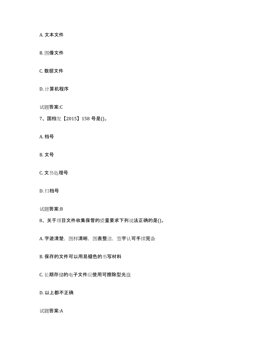 2024年度山西省档案管理及资料员模考预测题库(夺冠系列)_第3页