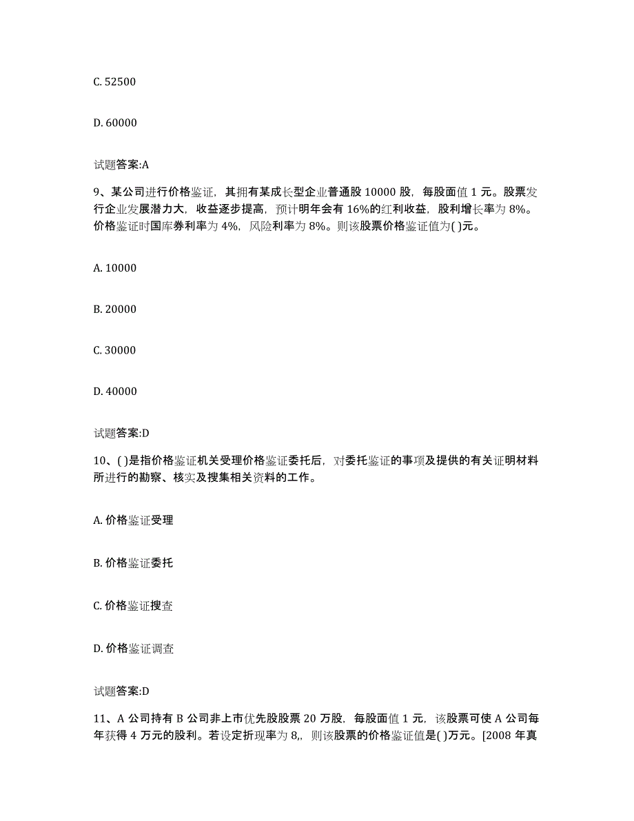 2024年度重庆市价格鉴证师之价格鉴证理论与实务模考预测题库(夺冠系列)_第4页