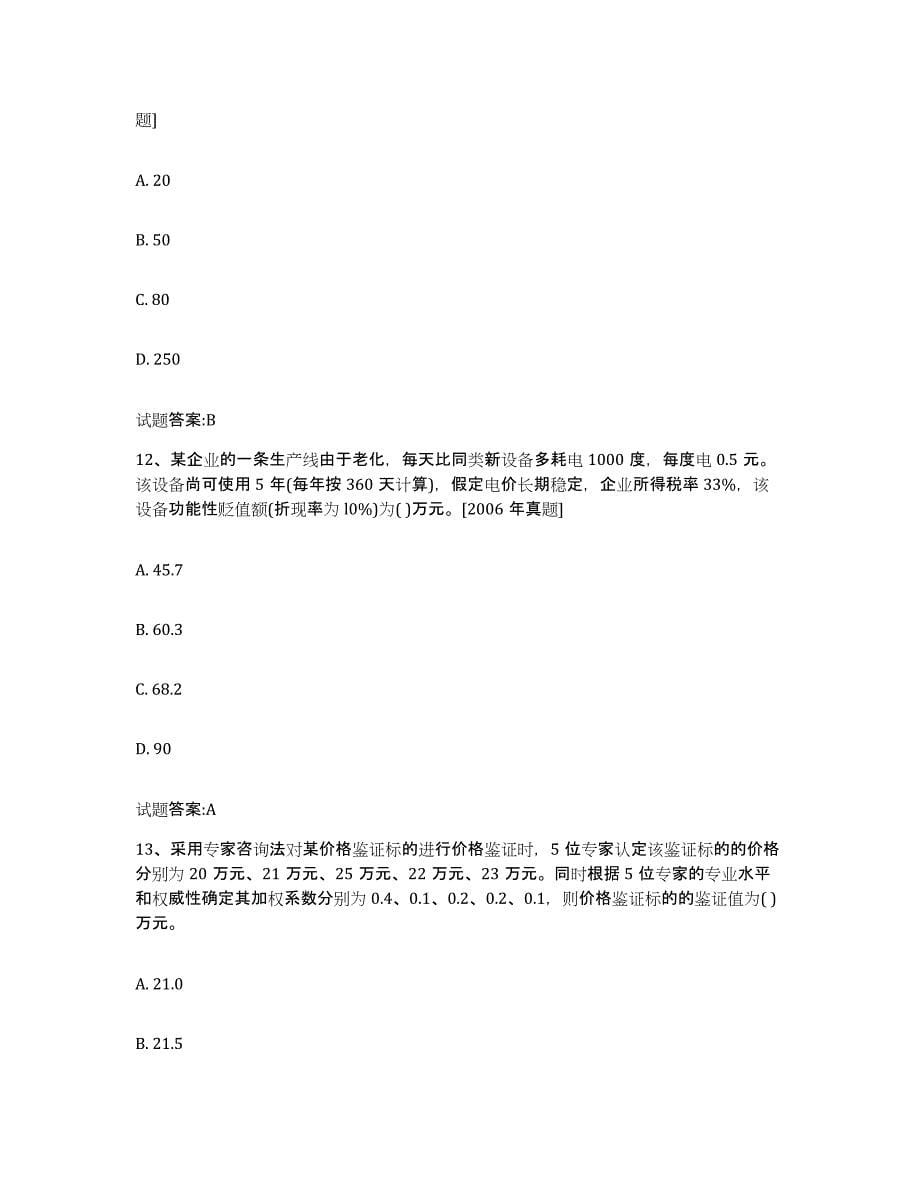 2024年度重庆市价格鉴证师之价格鉴证理论与实务模考预测题库(夺冠系列)_第5页