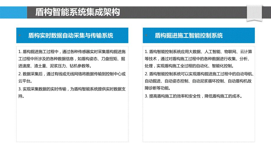 盾构掘进施工智能控制技术集成系统研究_第4页