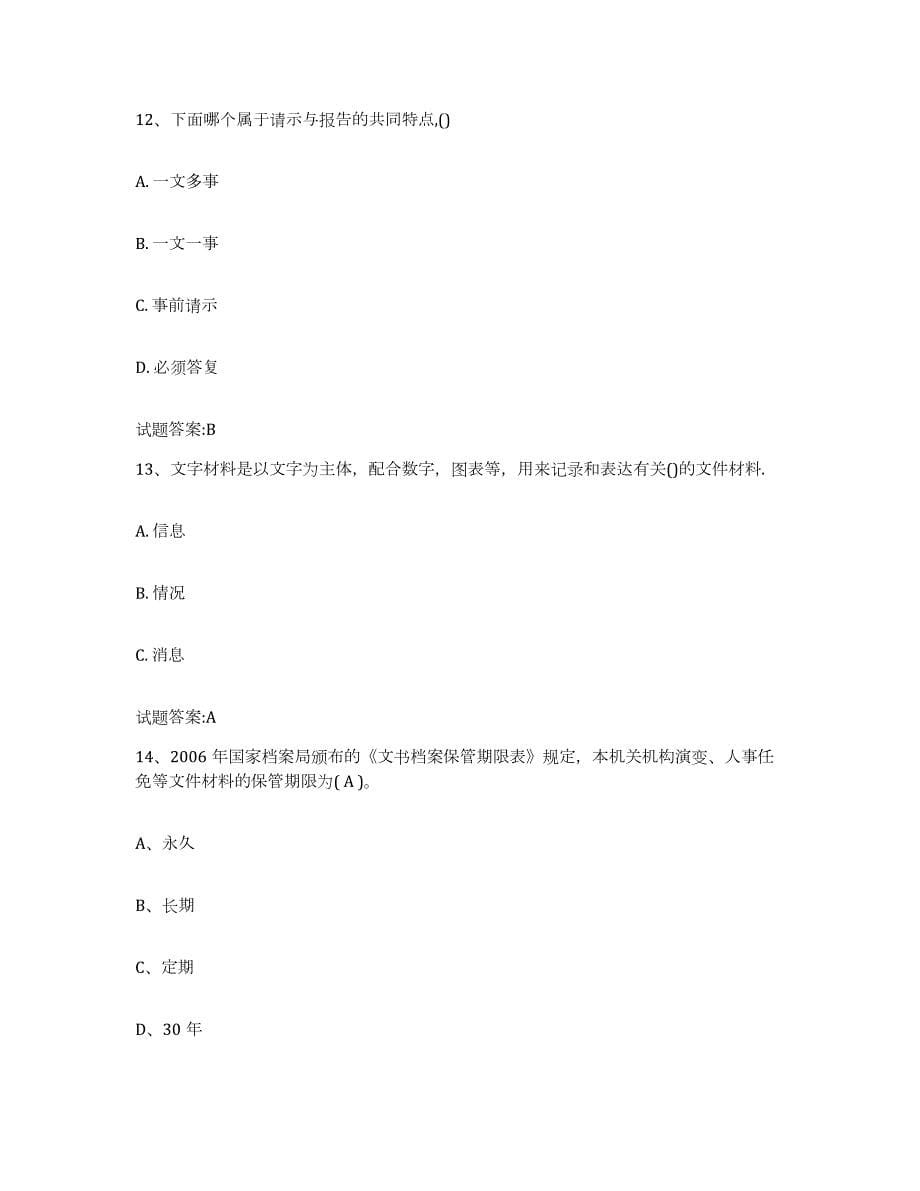 2024年度安徽省档案职称考试练习题(三)及答案_第5页