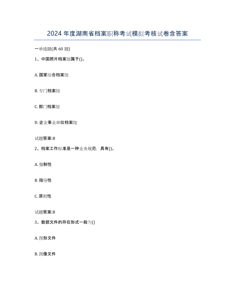 2024年度湖南省档案职称考试模拟考核试卷含答案_第1页