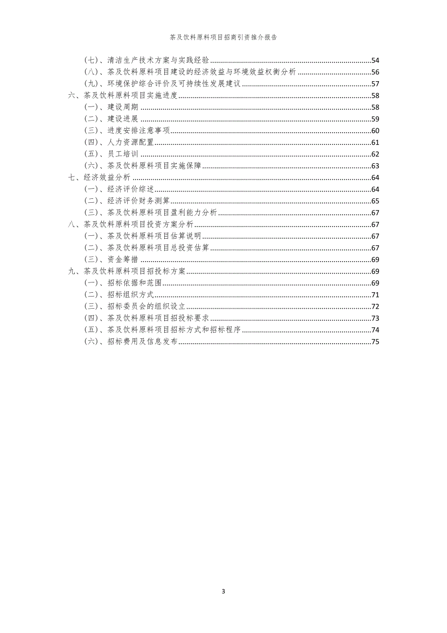 茶及饮料原料项目招商引资推介报告_第3页