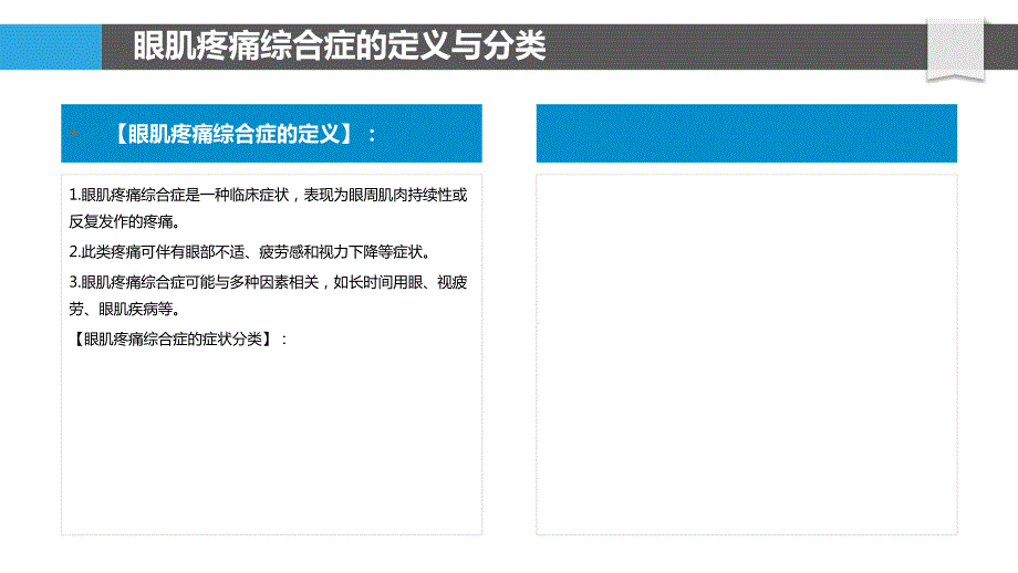 眼肌疼痛综合症的临床特征分析_第4页