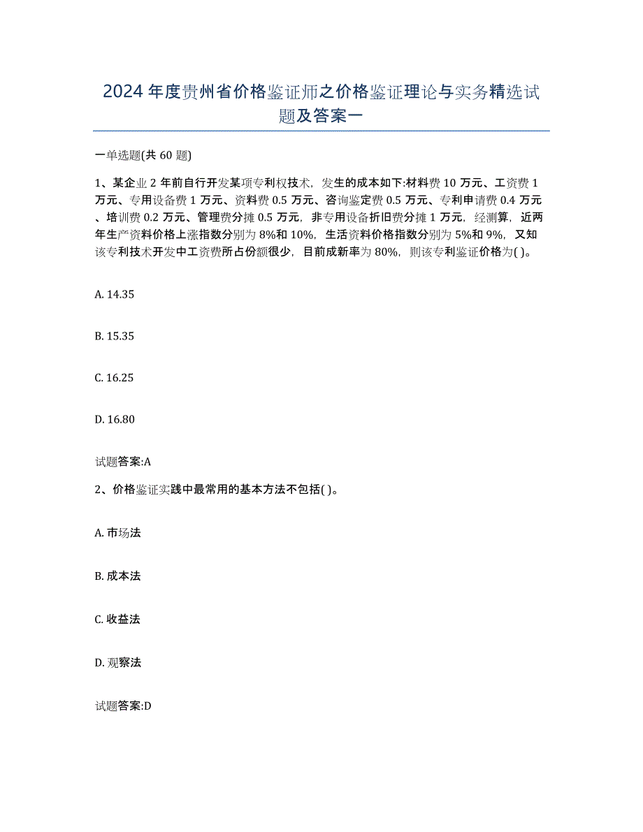2024年度贵州省价格鉴证师之价格鉴证理论与实务试题及答案一_第1页