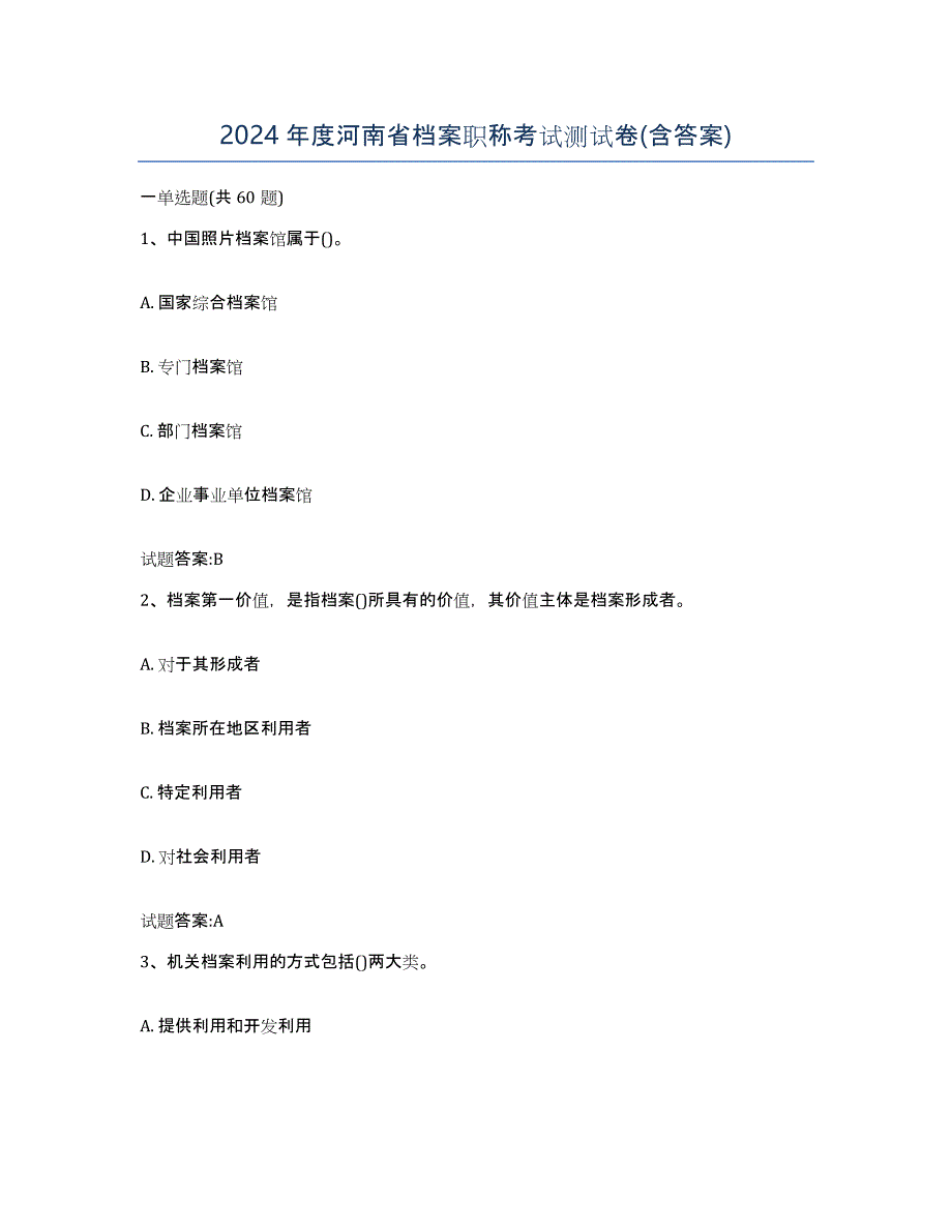 2024年度河南省档案职称考试测试卷(含答案)_第1页