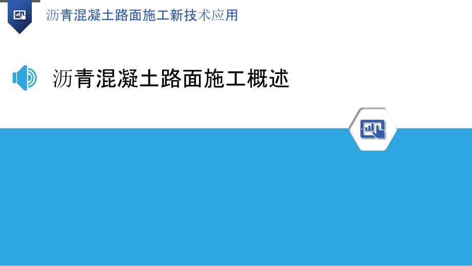 沥青混凝土路面施工新技术应用_第3页