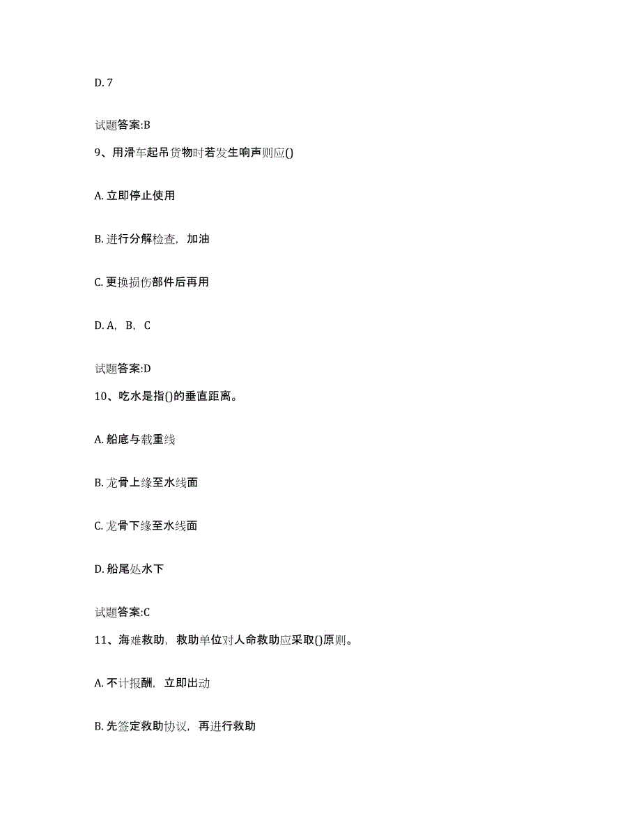 2024年度海南省海事局适任考试考前练习题及答案_第4页