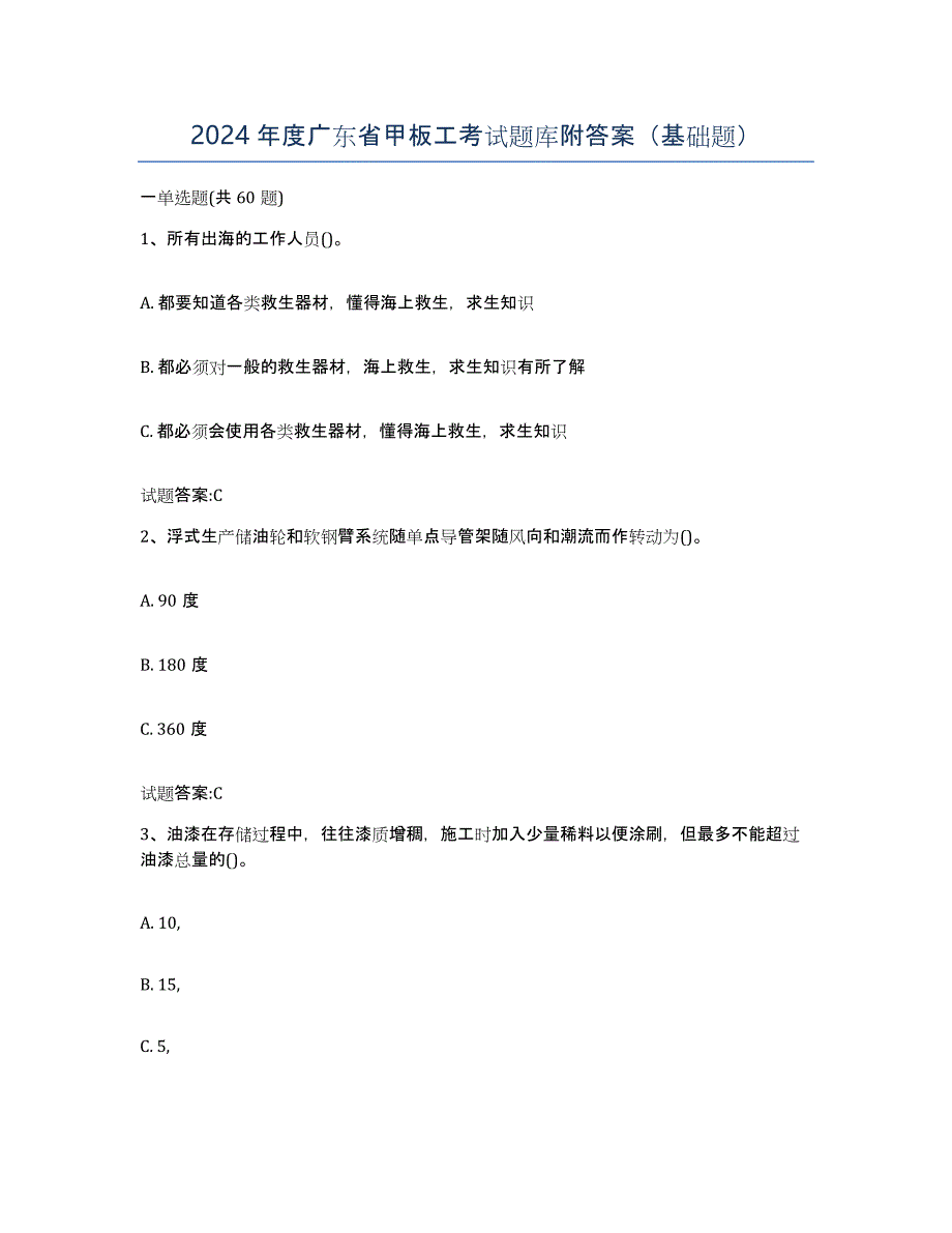 2024年度广东省甲板工考试题库附答案（基础题）_第1页