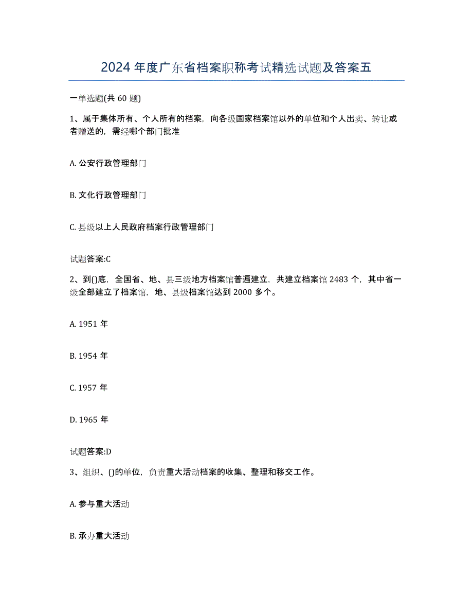 2024年度广东省档案职称考试试题及答案五_第1页