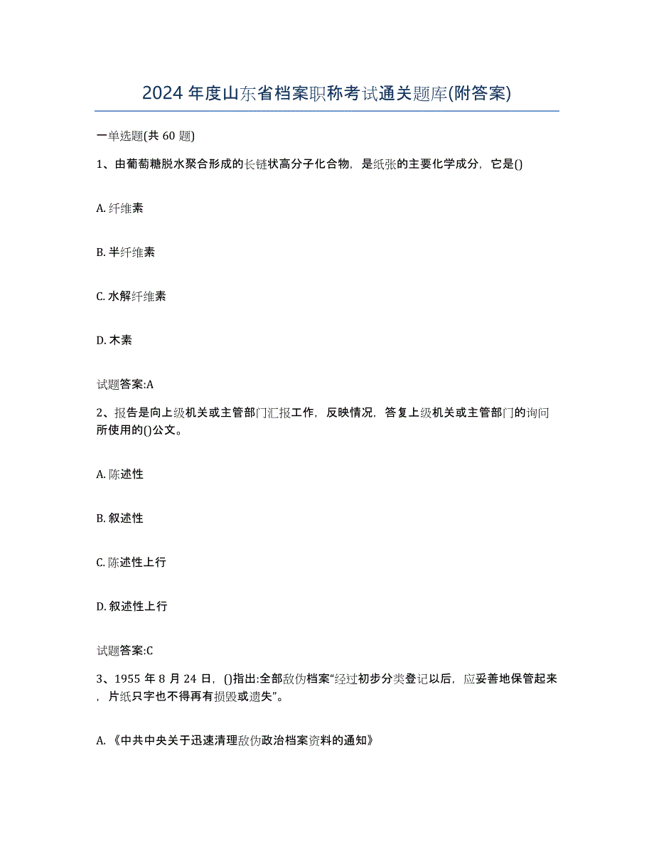 2024年度山东省档案职称考试通关题库(附答案)_第1页