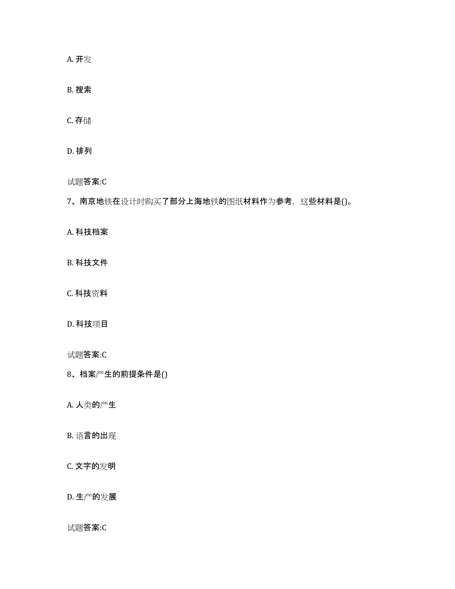 2024年度山东省档案职称考试通关题库(附答案)_第3页