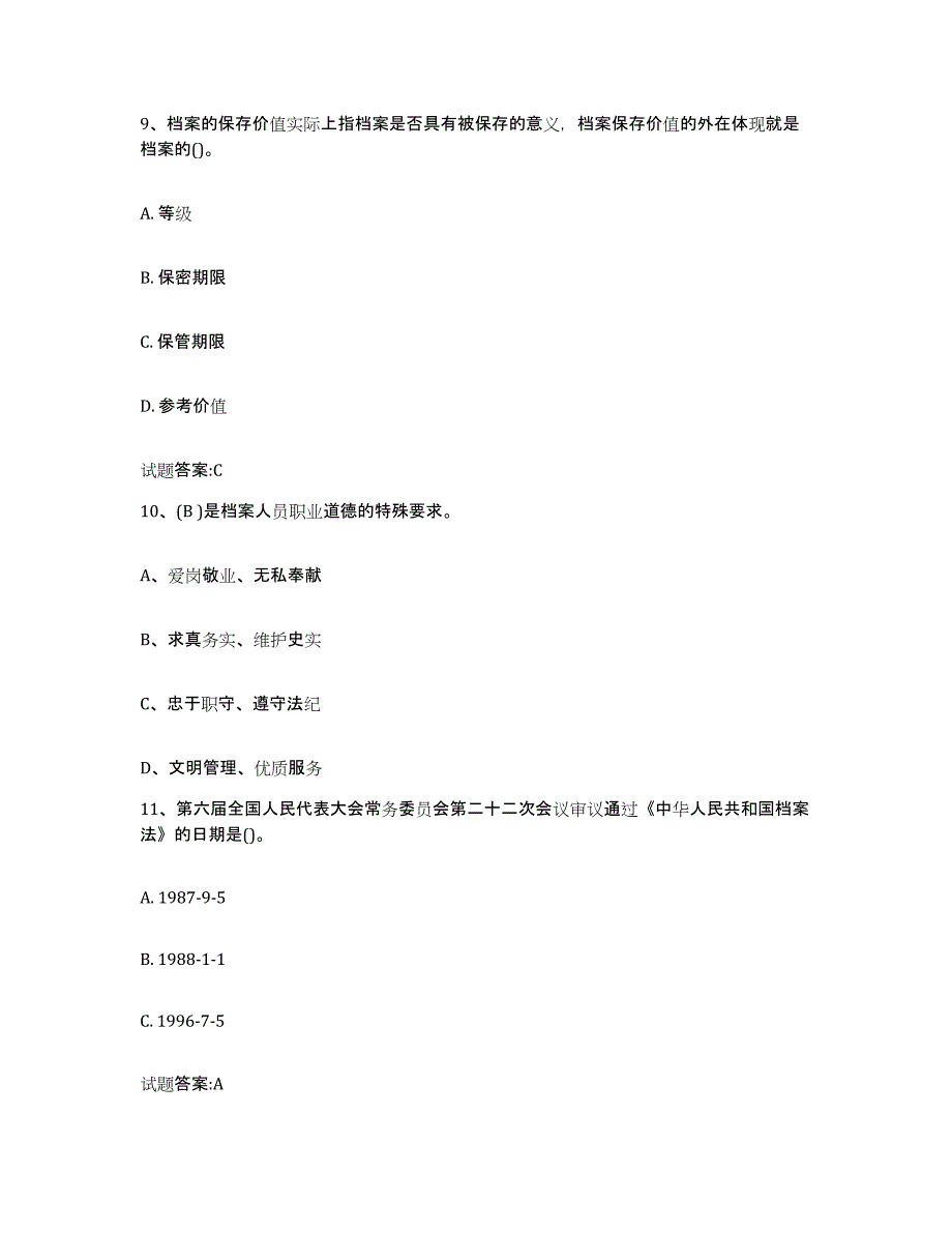 2024年度山东省档案职称考试通关题库(附答案)_第4页