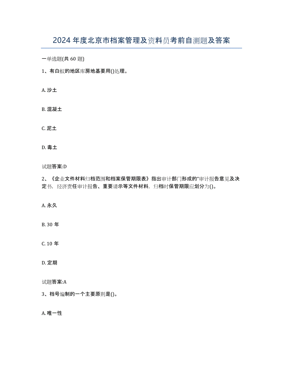2024年度北京市档案管理及资料员考前自测题及答案_第1页