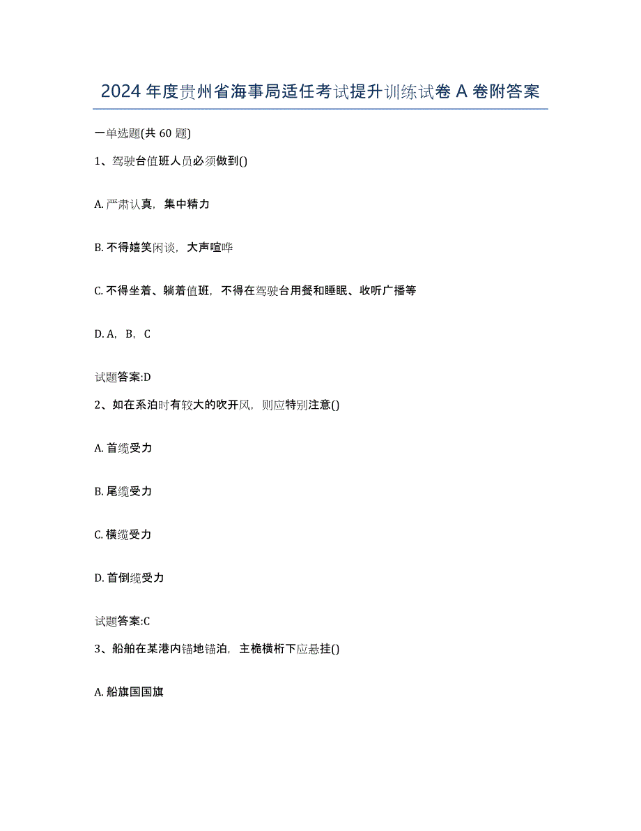 2024年度贵州省海事局适任考试提升训练试卷A卷附答案_第1页