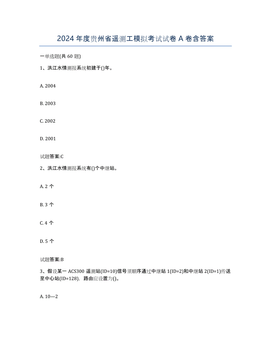 2024年度贵州省遥测工模拟考试试卷A卷含答案_第1页