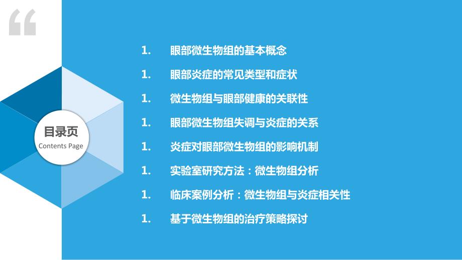 眼部微生物组与炎症的相关性研究_第2页