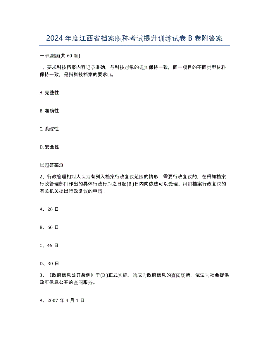 2024年度江西省档案职称考试提升训练试卷B卷附答案_第1页