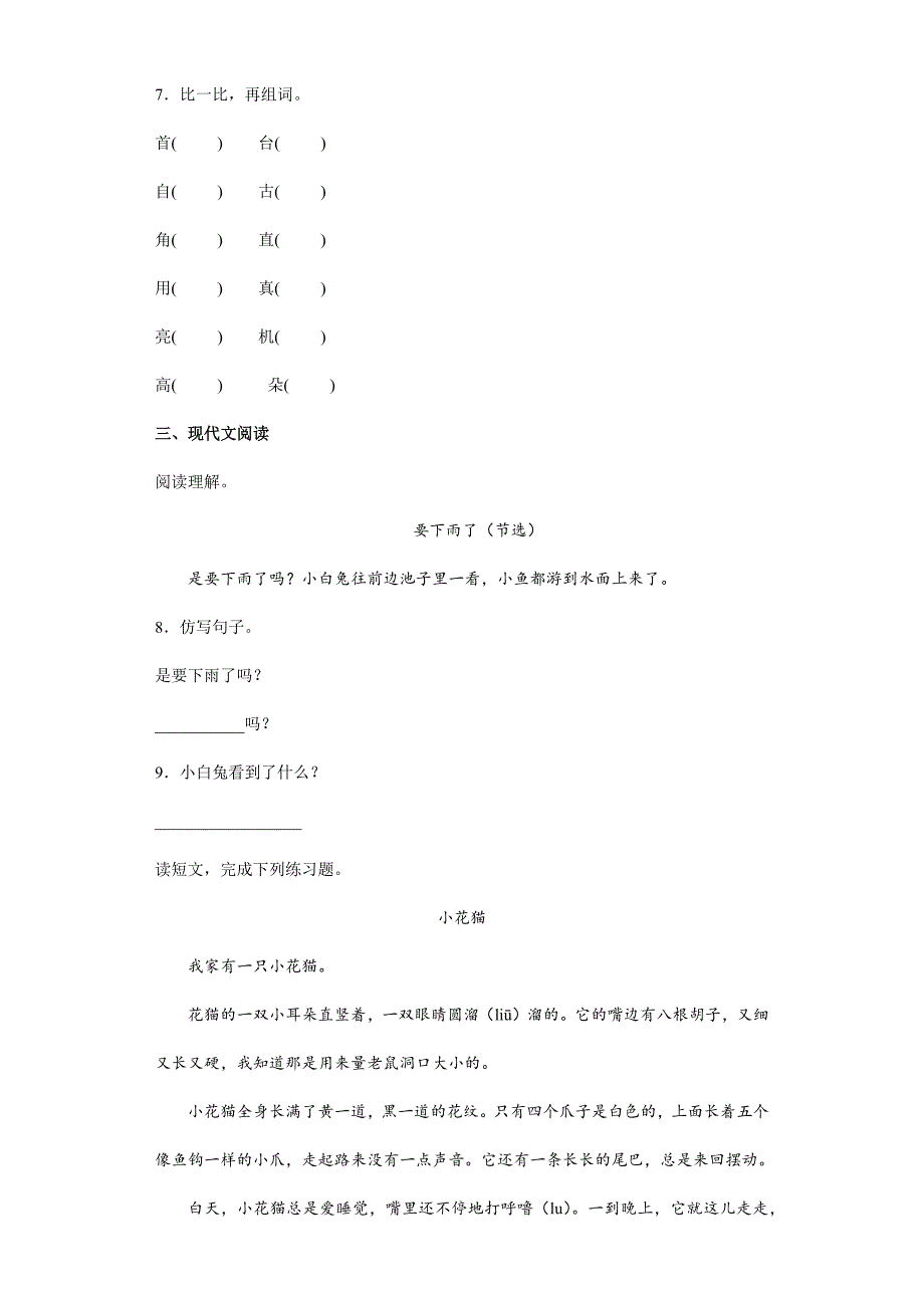 2023-2024学年春季小学一年级下册语文部编版第六单元复习《单元测试》04_第2页