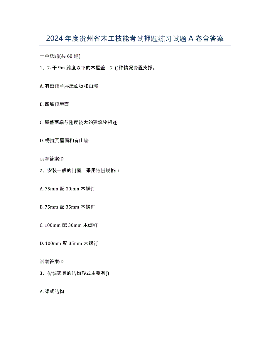 2024年度贵州省木工技能考试押题练习试题A卷含答案_第1页