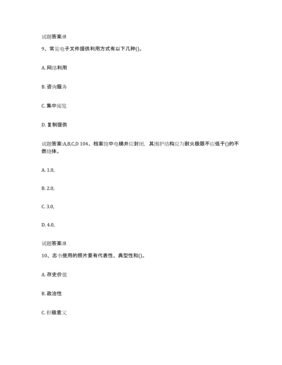 2024年度山东省档案管理及资料员能力测试试卷B卷附答案_第4页