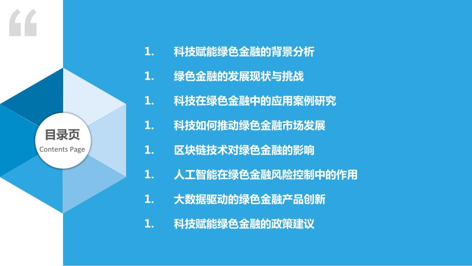 科技赋能绿色金融发展研究_第2页