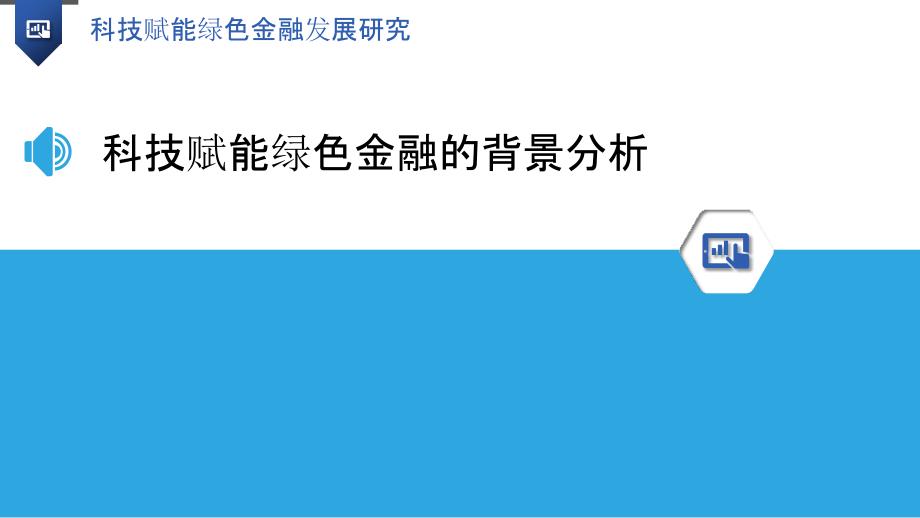 科技赋能绿色金融发展研究_第3页