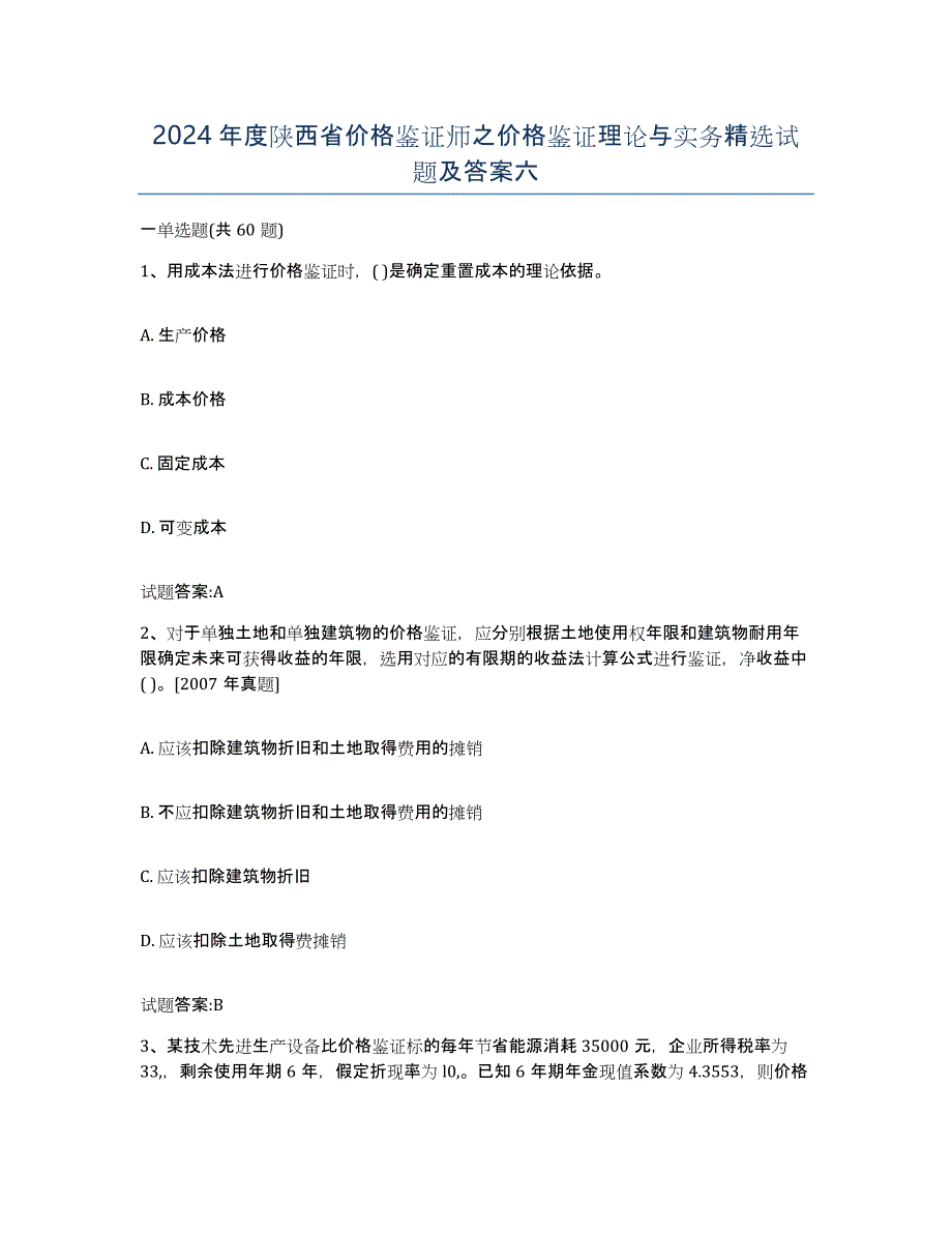 2024年度陕西省价格鉴证师之价格鉴证理论与实务试题及答案六_第1页