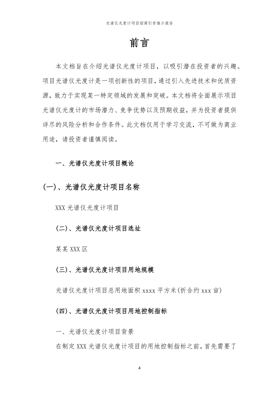 光谱仪光度计项目招商引资推介报告_第4页