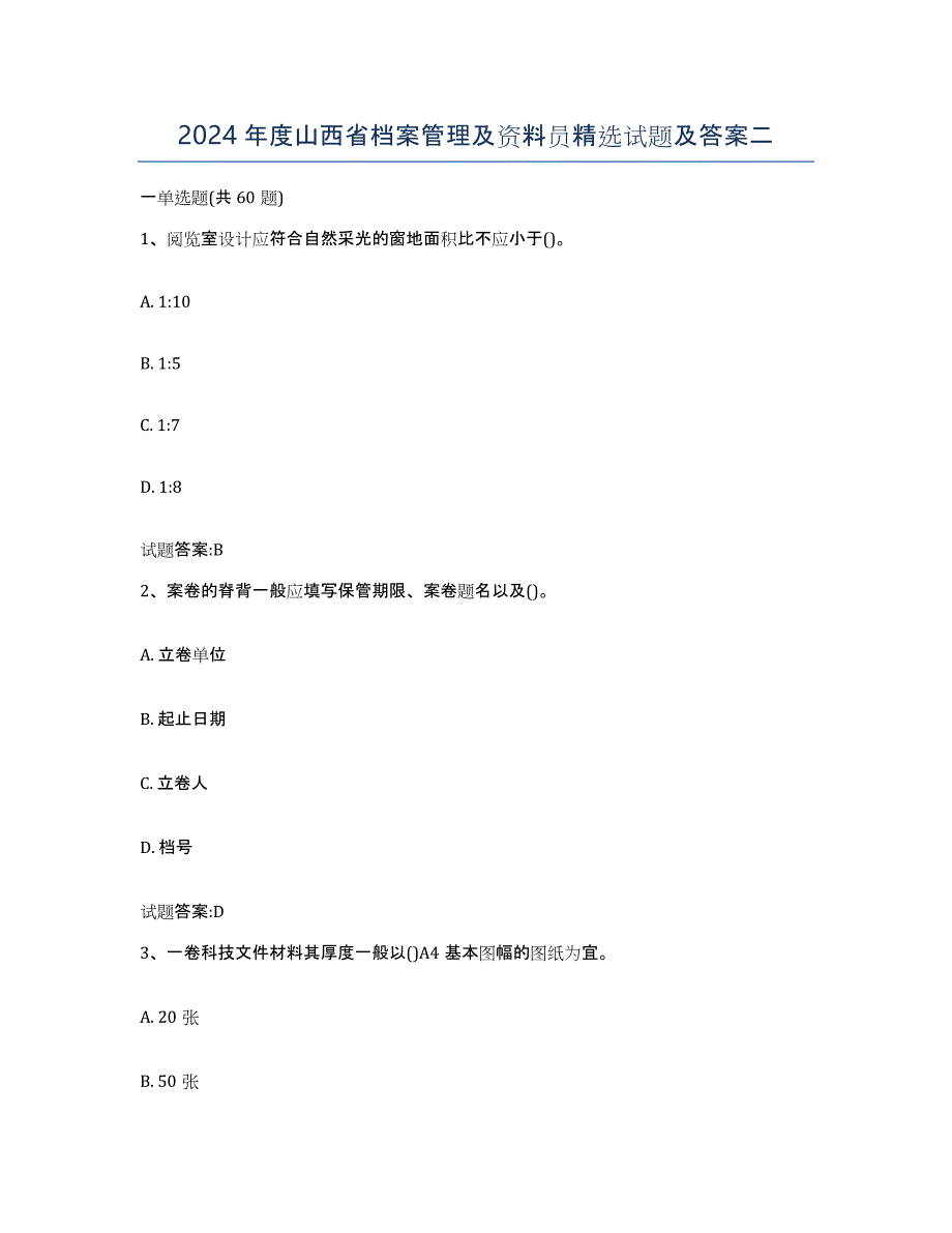 2024年度山西省档案管理及资料员试题及答案二_第1页