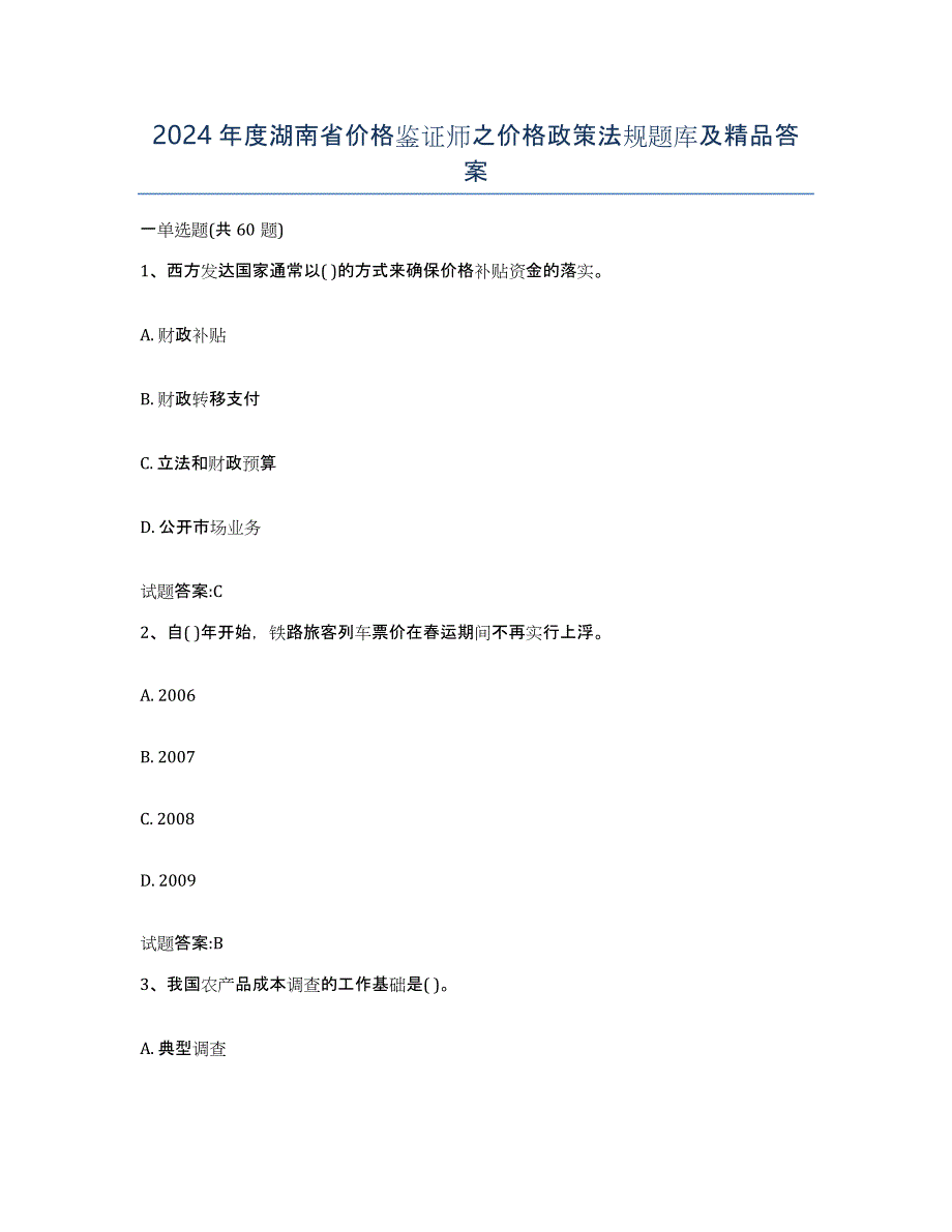 2024年度湖南省价格鉴证师之价格政策法规题库及答案_第1页