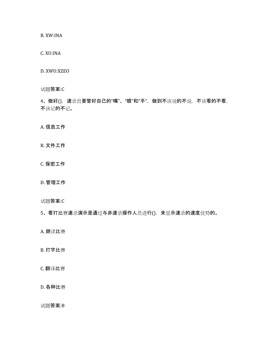 2024年度江西省速录师能力检测试卷B卷附答案_第2页