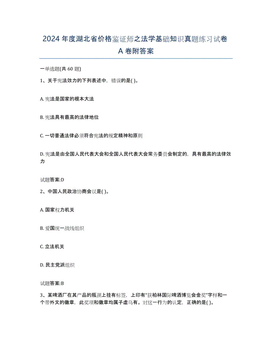 2024年度湖北省价格鉴证师之法学基础知识真题练习试卷A卷附答案_第1页