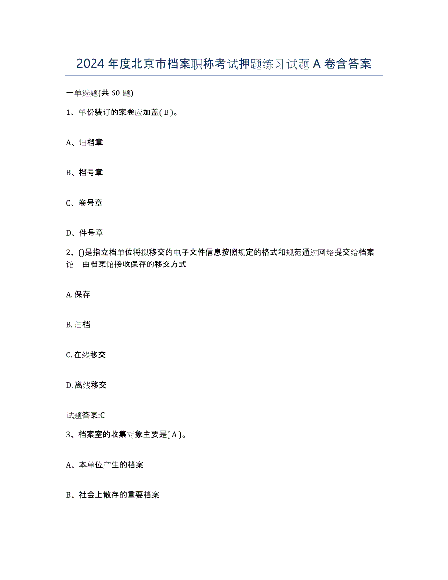 2024年度北京市档案职称考试押题练习试题A卷含答案_第1页