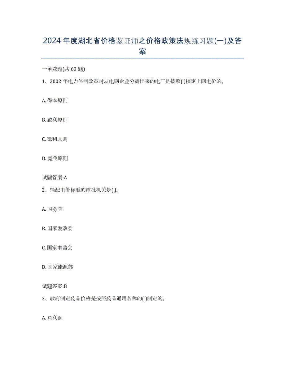 2024年度湖北省价格鉴证师之价格政策法规练习题(一)及答案_第1页