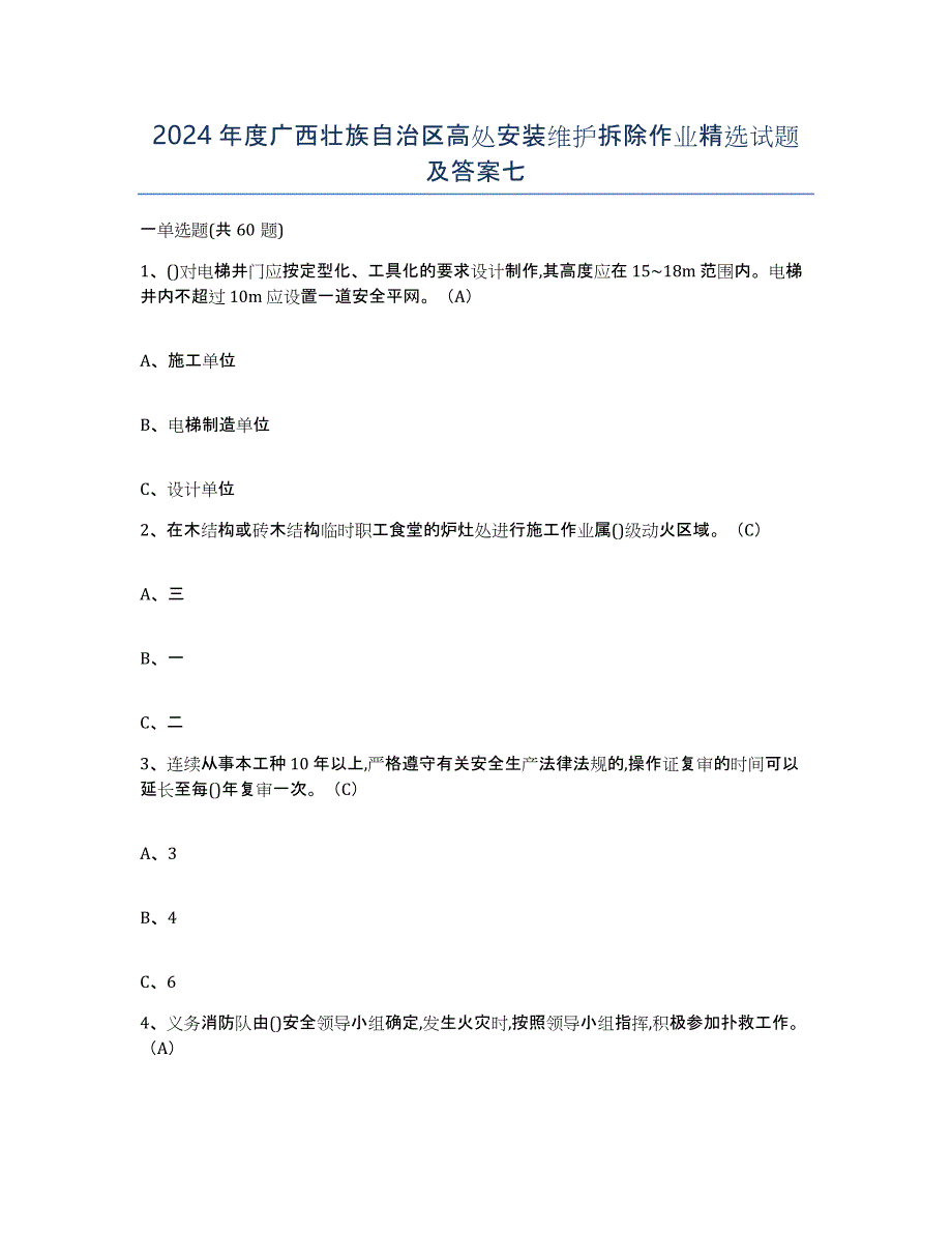 2024年度广西壮族自治区高处安装维护拆除作业试题及答案七_第1页