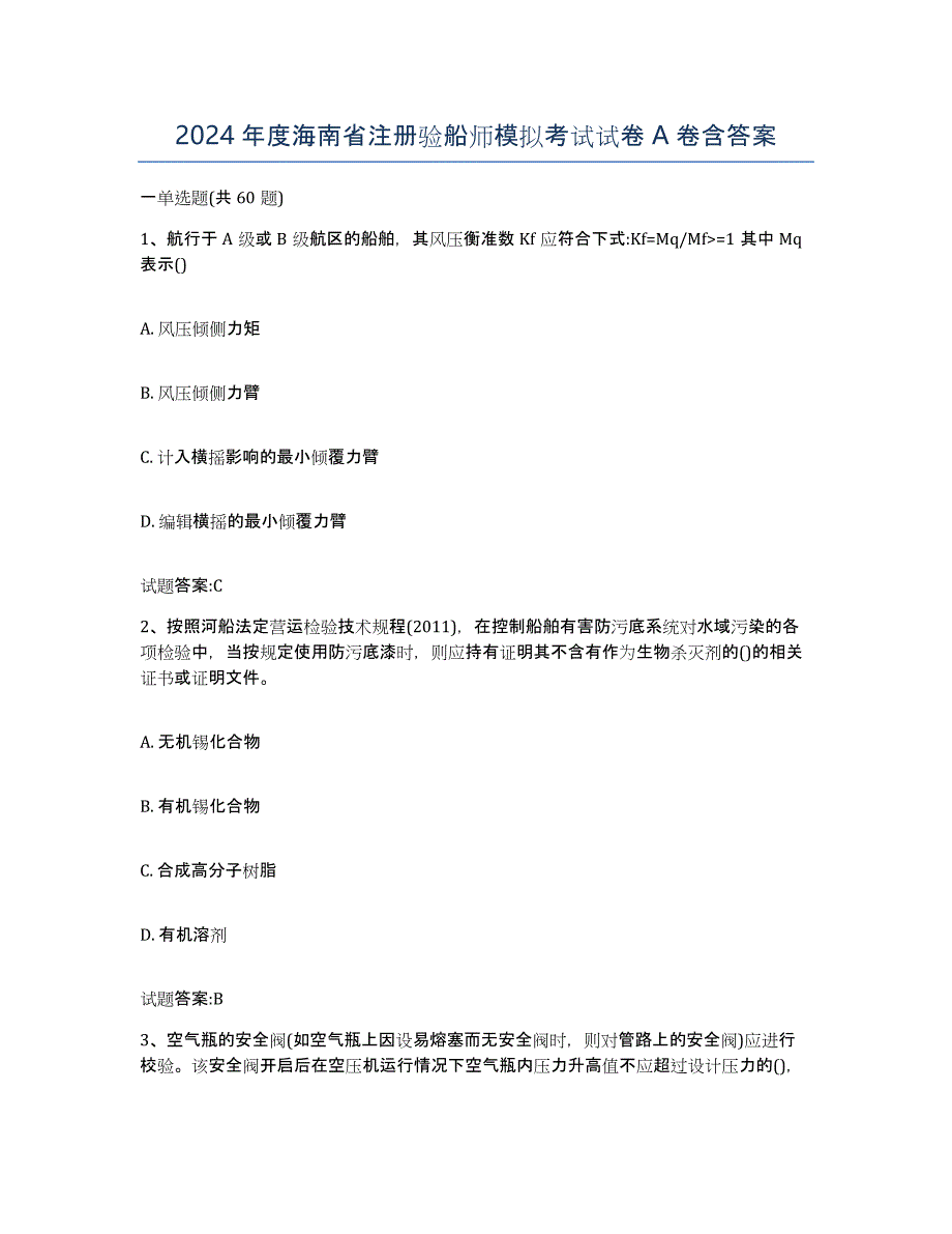 2024年度海南省注册验船师模拟考试试卷A卷含答案_第1页