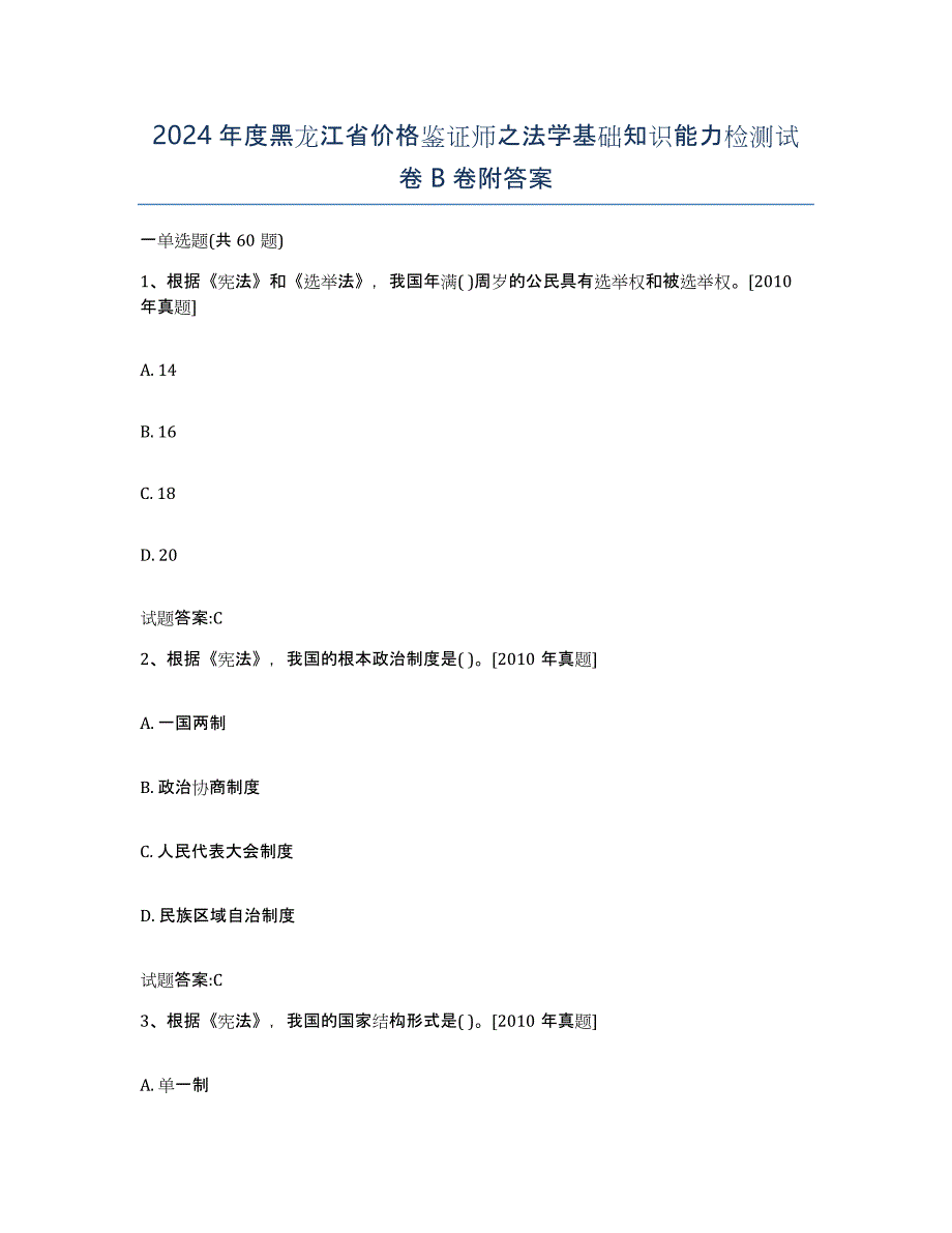 2024年度黑龙江省价格鉴证师之法学基础知识能力检测试卷B卷附答案_第1页