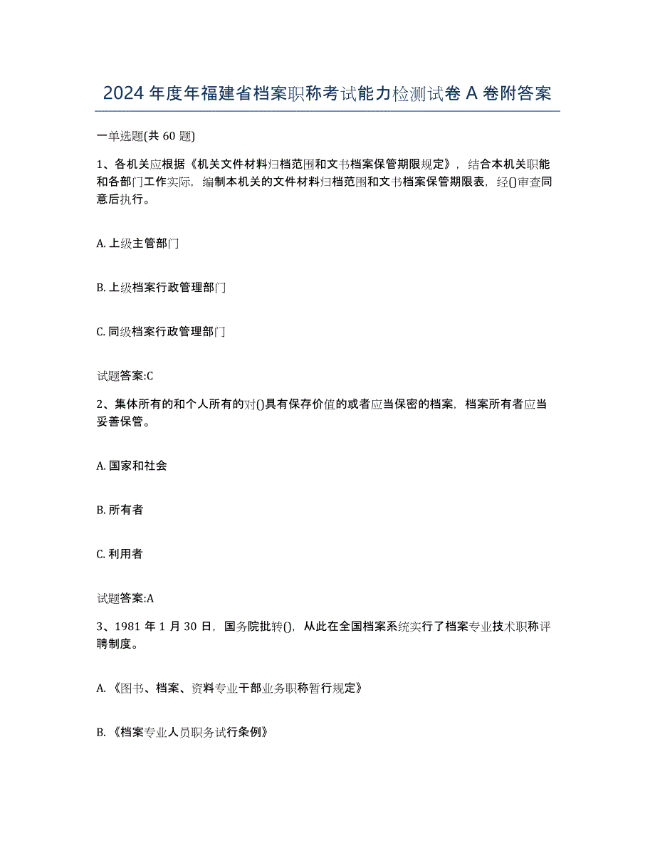 2024年度年福建省档案职称考试能力检测试卷A卷附答案_第1页