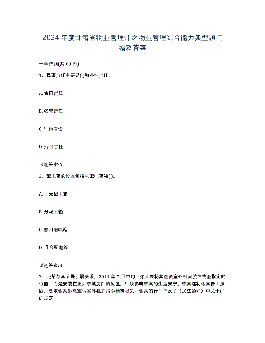 2024年度甘肃省物业管理师之物业管理综合能力典型题汇编及答案_第1页