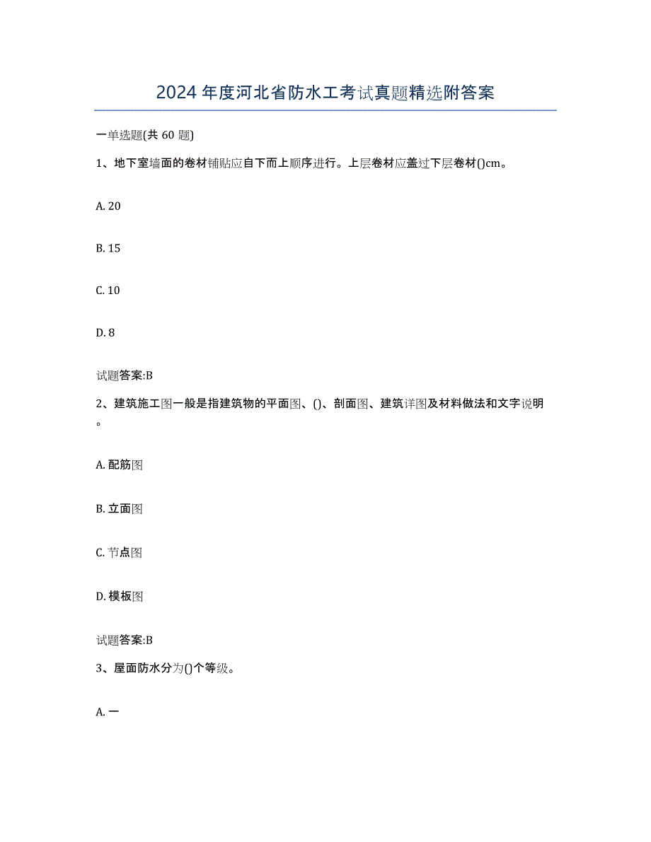 2024年度河北省防水工考试真题附答案_第1页