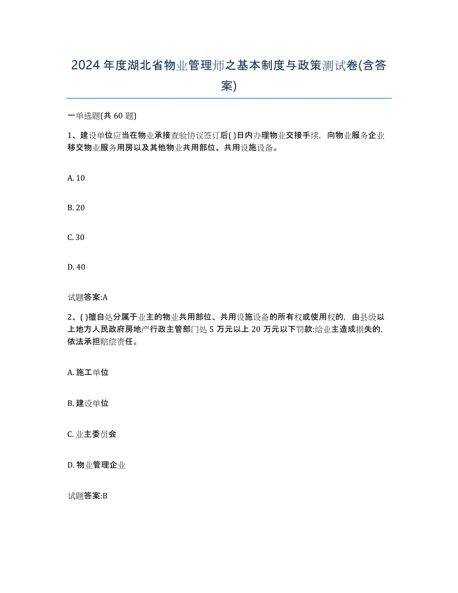 2024年度湖北省物业管理师之基本制度与政策测试卷(含答案)_第1页