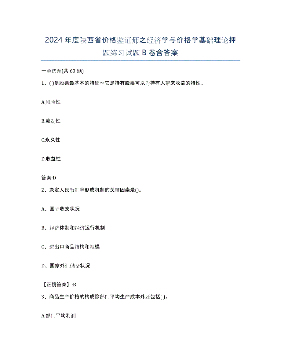 2024年度陕西省价格鉴证师之经济学与价格学基础理论押题练习试题B卷含答案_第1页