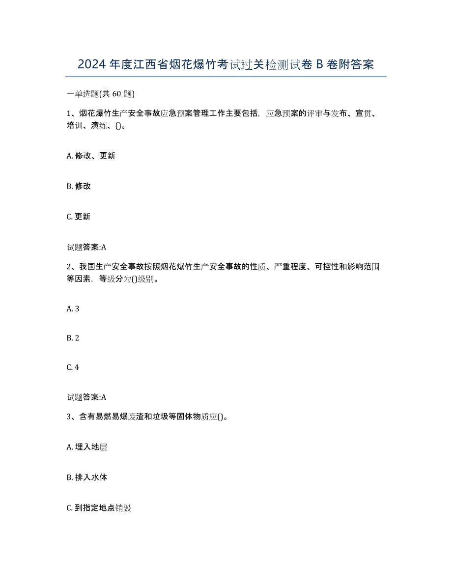 2024年度江西省烟花爆竹考试过关检测试卷B卷附答案_第1页