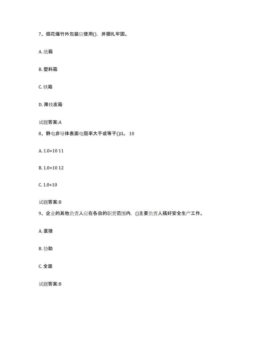 2024年度江西省烟花爆竹考试过关检测试卷B卷附答案_第3页